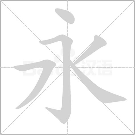 永的詞語|帶永字的詞語和成語有哪些